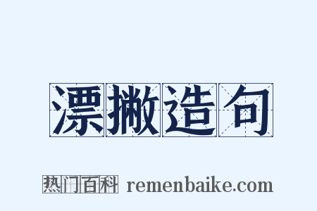 漂撇造句是什么意思的图片